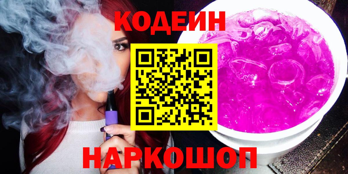 Кодеин Purple Drank  Кодеин напиток Lean (лин)  Вход с VPN  Прохладный 